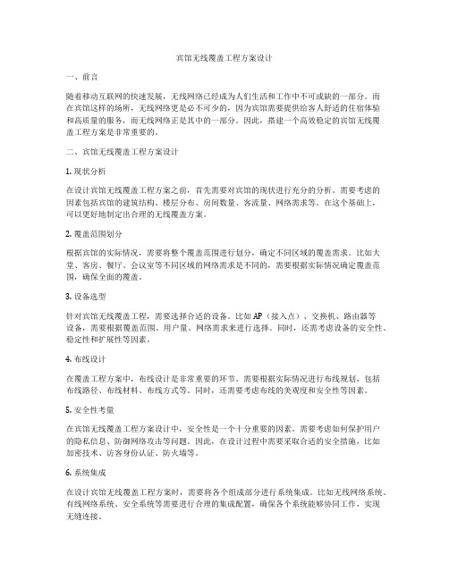 宾馆无线覆盖工程方案设计