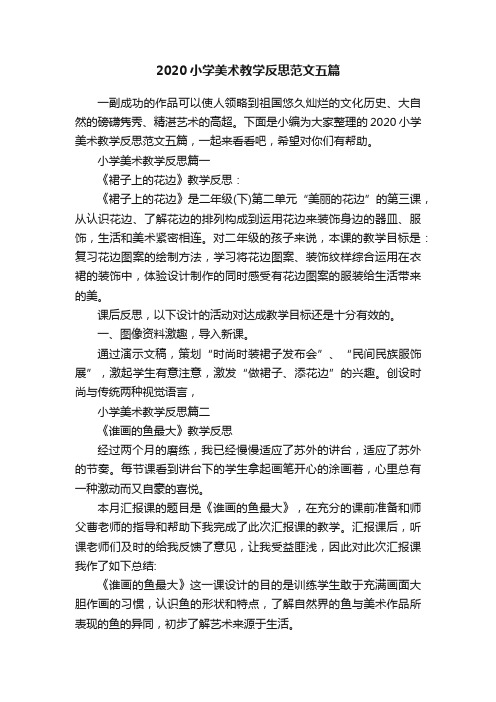 2020小学美术教学反思范文五篇