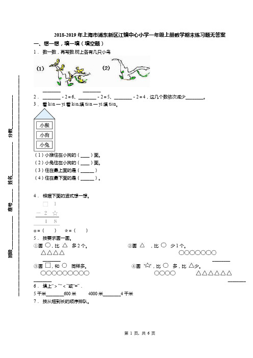 2018-2019年上海市浦东新区江镇中心小学一年级上册数学期末练习题无答案