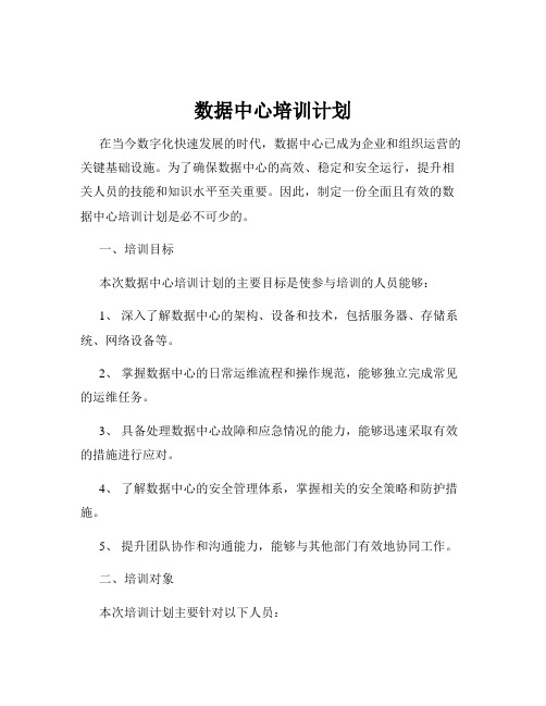 数据中心培训计划