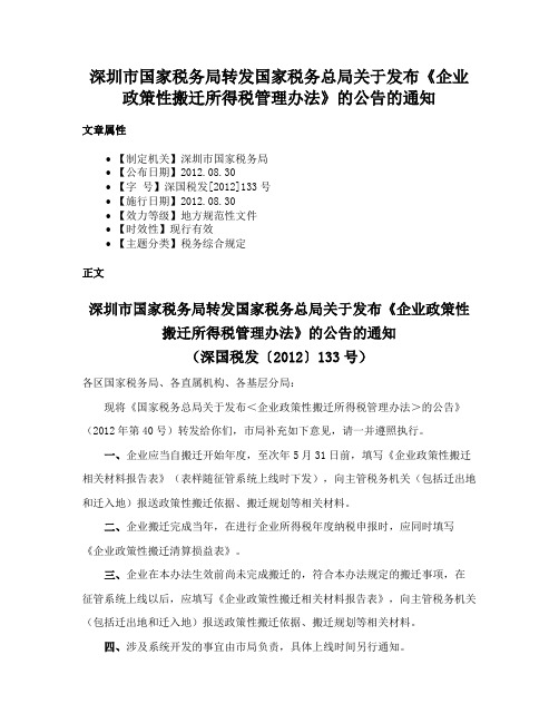 深圳市国家税务局转发国家税务总局关于发布《企业政策性搬迁所得税管理办法》的公告的通知