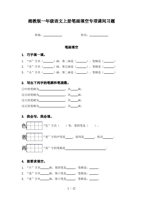 湘教版一年级语文上册笔画填空专项课间习题