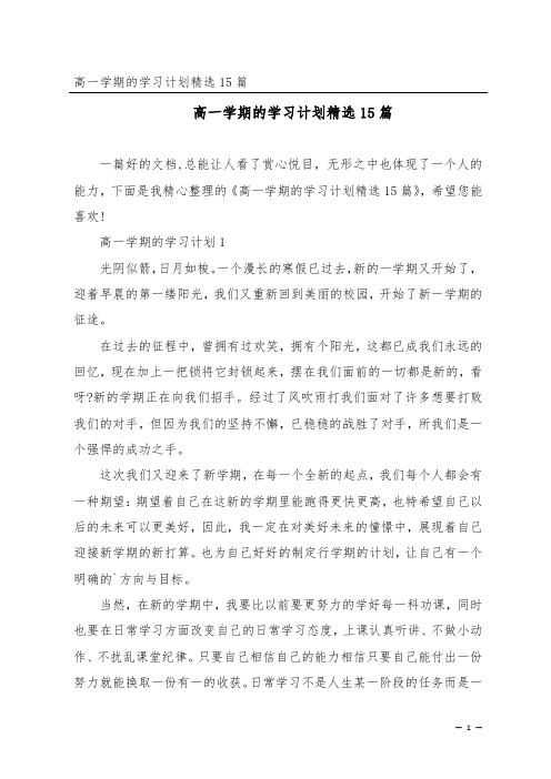 高一学期的学习计划精选15篇