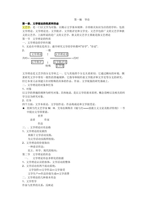 文学理论-童庆炳《文学理论教程》完整笔记.doc