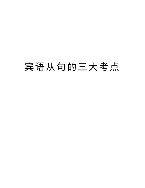 宾语从句的三大考点教学文案