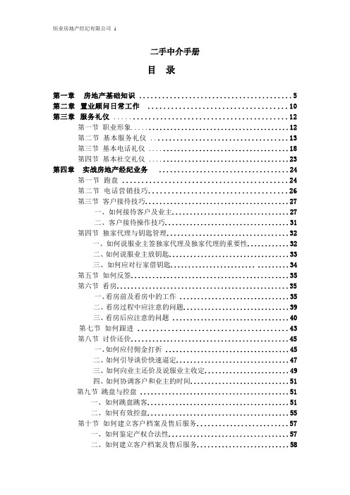 二手中介培训手册