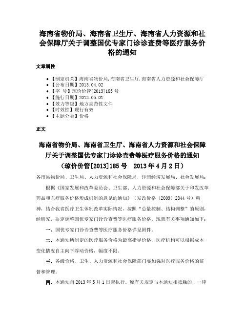 海南省物价局、海南省卫生厅、海南省人力资源和社会保障厅关于调整国优专家门诊诊查费等医疗服务价格的通知