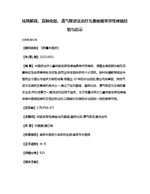 祛风解痉、宣肺化痰、清气降逆法治疗儿童咳嗽变异性哮喘经验与启示