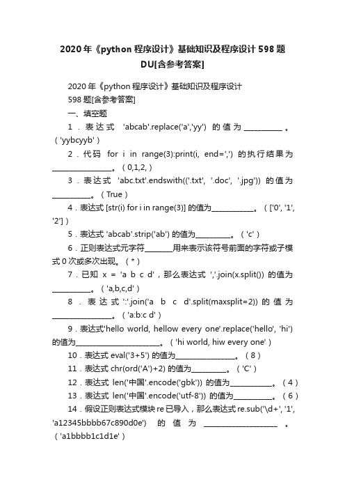 2020年《python程序设计》基础知识及程序设计598题DU[含参考答案]