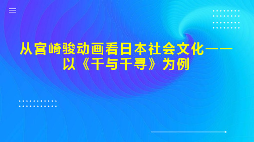 从宫崎骏动画看日本社会文化以《千与千寻》为例