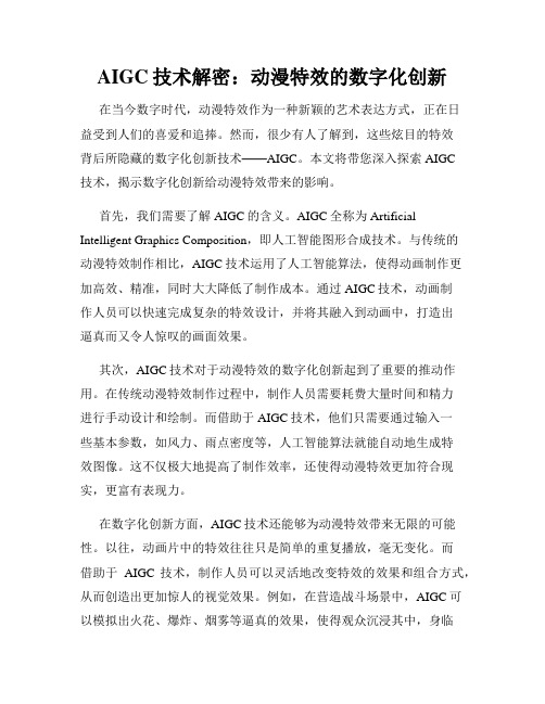 AIGC技术解密：动漫特效的数字化创新