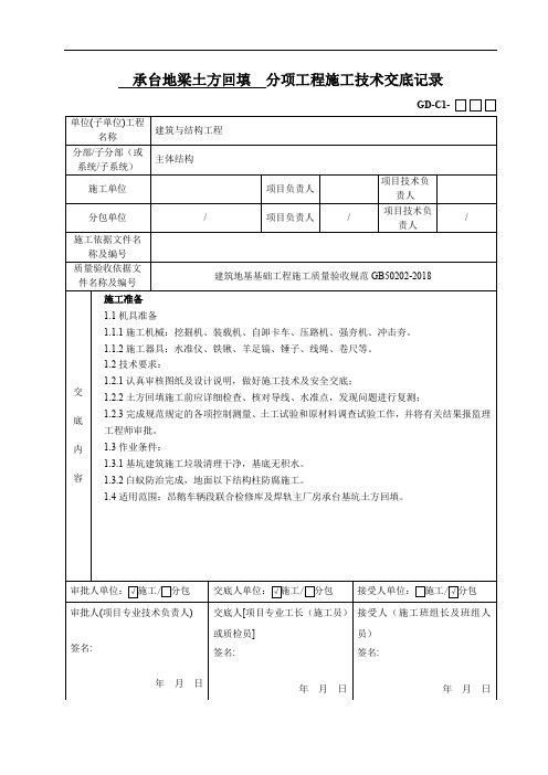 承台土方回填技术交底