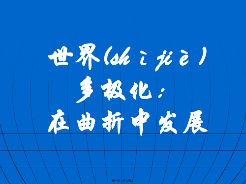 政治92世界多极化在曲折中发展课件3新人教必修2