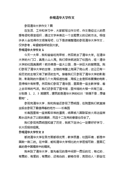 参观清华大学作文