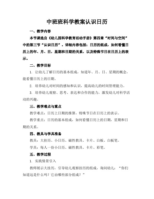 中班班科学教案认识日历