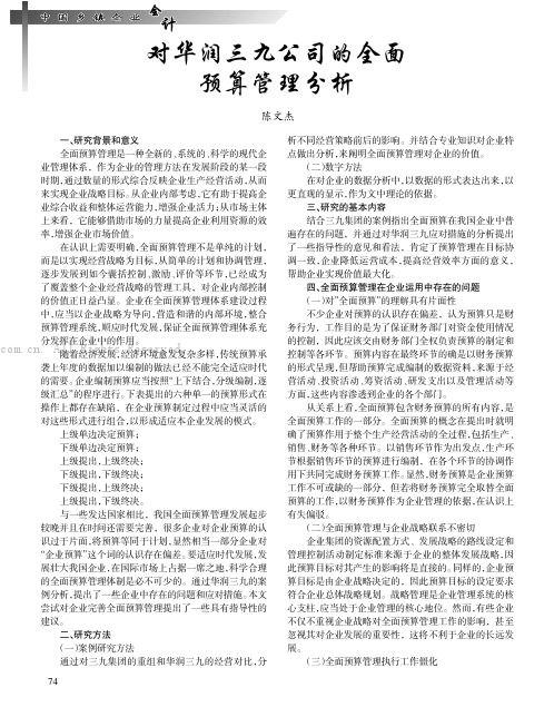 对华润三九公司的全面预算管理分析