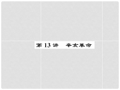 高考历史一轮巩固 3.13 辛亥革命精讲课件 新人教版必