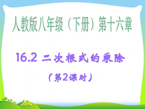 【最新】人教版八年级数学下册第十六章《二次根式的乘除(第2课时)》精品课件.ppt