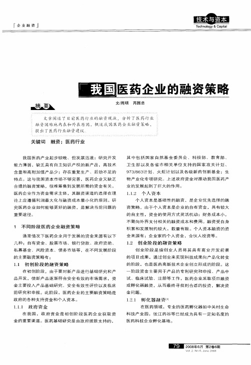 我国医药企业的融资策略