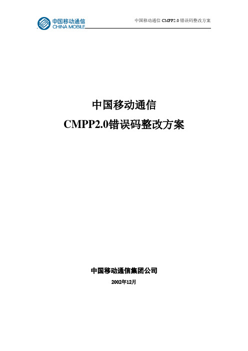 CMPP2.0错误码简介