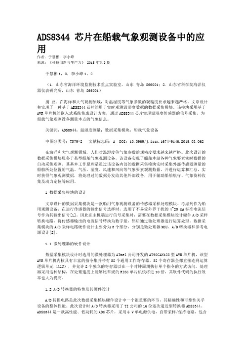 ADS8344 芯片在船载气象观测设备中的应用 