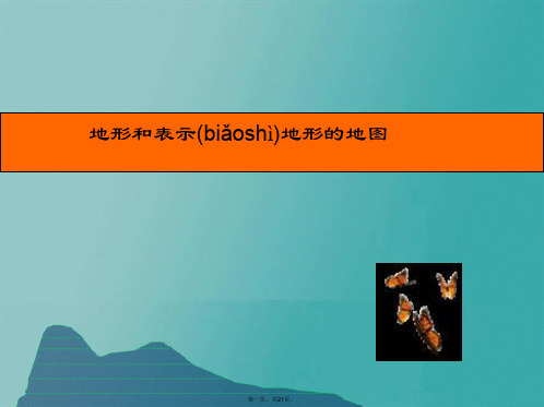 七年级科学上册 3.7 地形和地形图 等高线地形图上课课件 浙教版