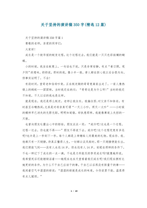 关于坚持的演讲稿350字(精选12篇)