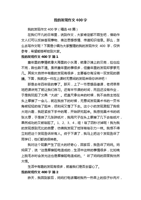 我的发现作文400字（精选48篇）