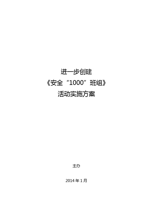 安全1000班组活动实施方案