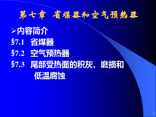 循环流化床锅炉 第七章 省煤器和空气预热器