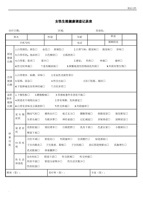 女性生殖健康调查记录一