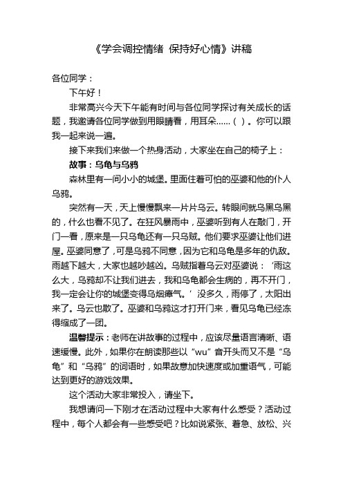 《学会调控情绪保持好心情》讲稿(六年级讲稿)