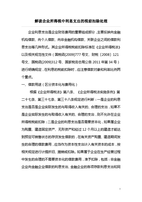 解读企业所得税中利息支出的税前扣除处理