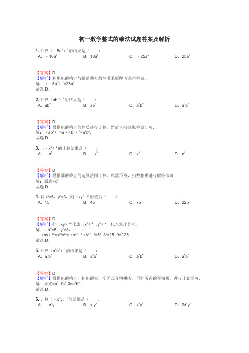 初一数学整式的乘法试题答案及解析
