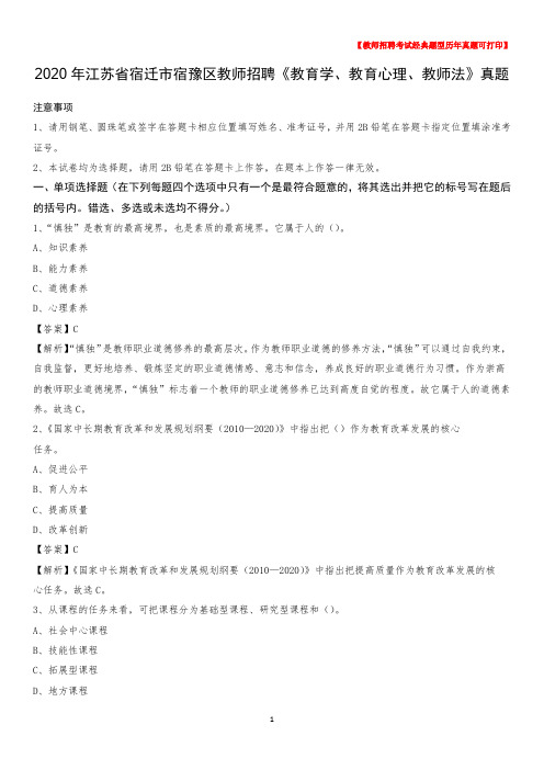 2020年江苏省宿迁市宿豫区教师招聘《教育学、教育心理、教师法》真题