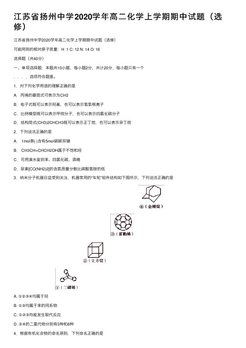 江苏省扬州中学2020学年高二化学上学期期中试题（选修）