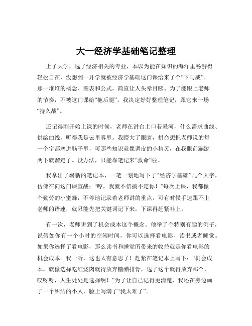 大一经济学基础笔记整理