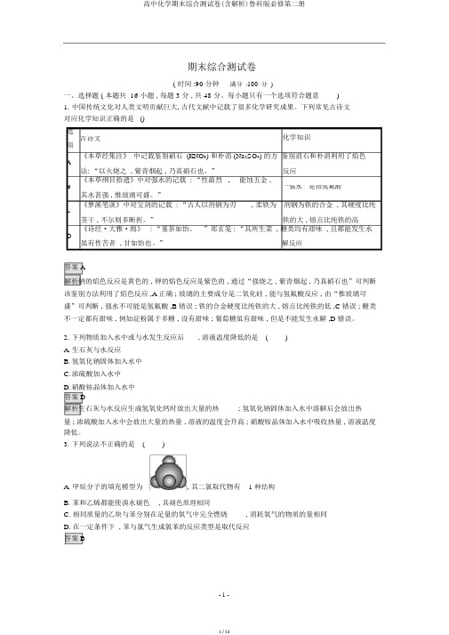 高中化学期末综合测试卷(含解析)鲁科版必修第二册