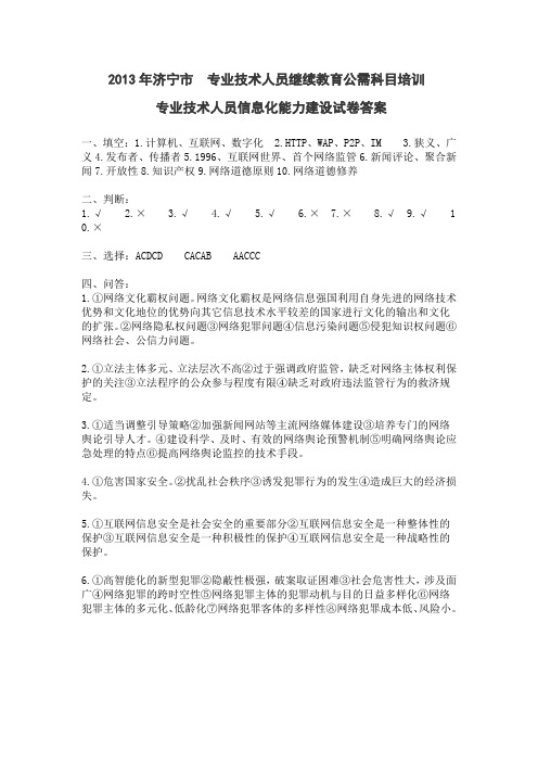 2013年济宁市_专业技术人员继续教育公需科目培训专业技术人员信息化能力建设试卷(答案)