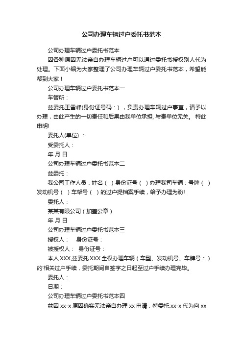 公司办理车辆过户委托书范本