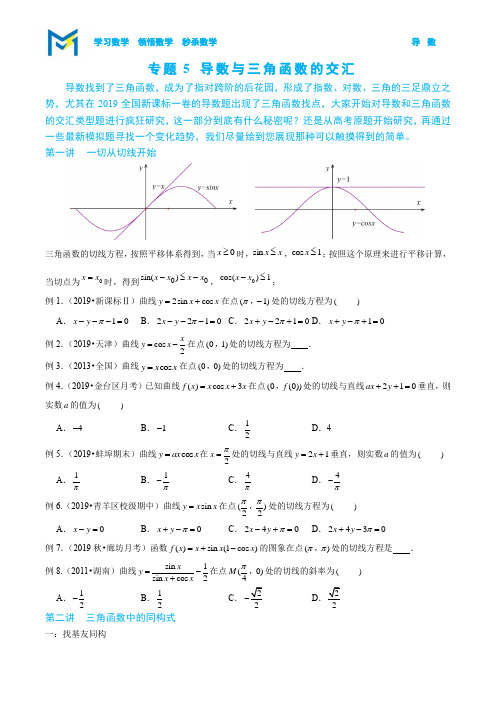 2-5 导数与三角函数交汇—读者版