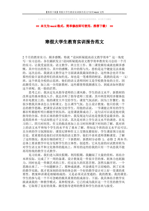 【推荐下载】寒假大学生教育实训报告范文-实用word文档 (1页)