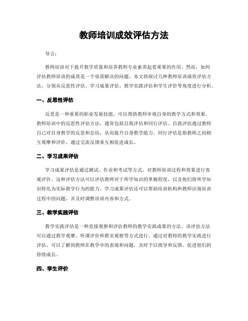 教师培训成效评估方法