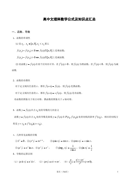 高中文理科数学公式及知识点汇总