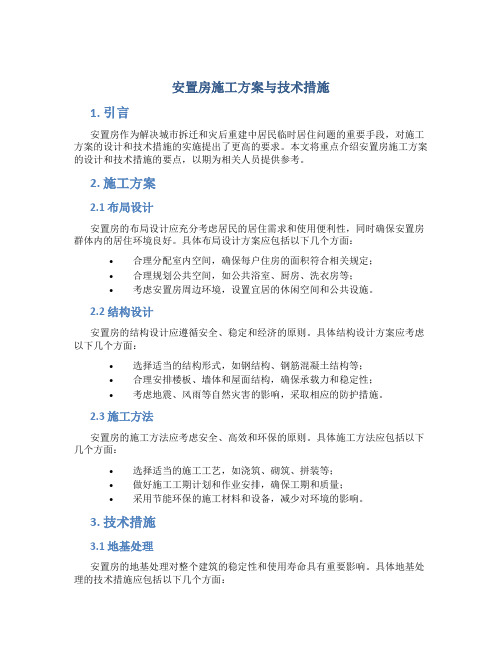 安置房施工方案与技术措施