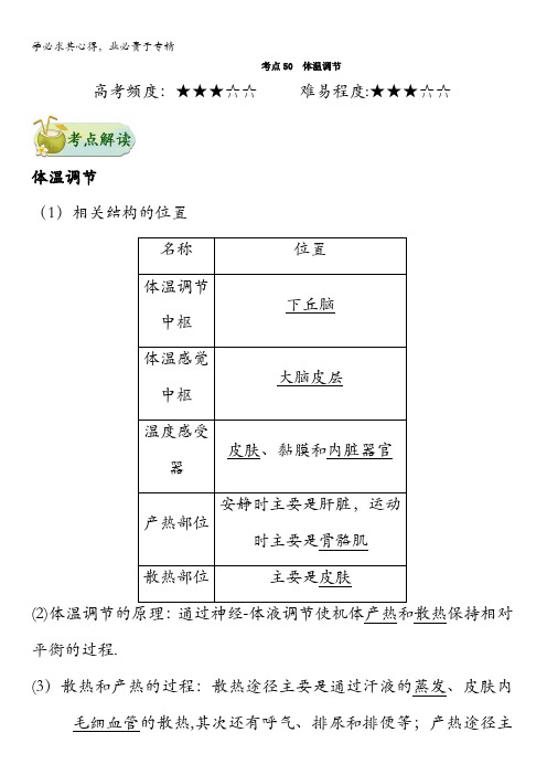 体温调节全攻略之生物考点一遍过 