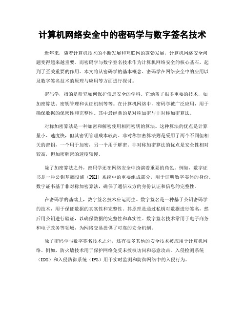 计算机网络安全中的密码学与数字签名技术