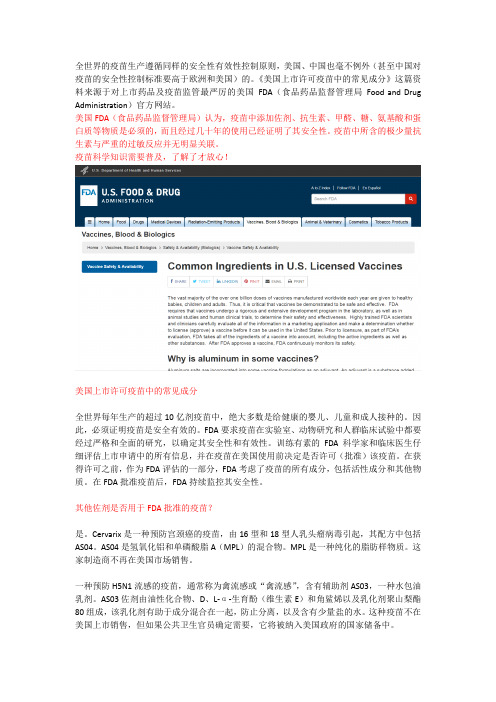 美国许可疫苗中的常见成分