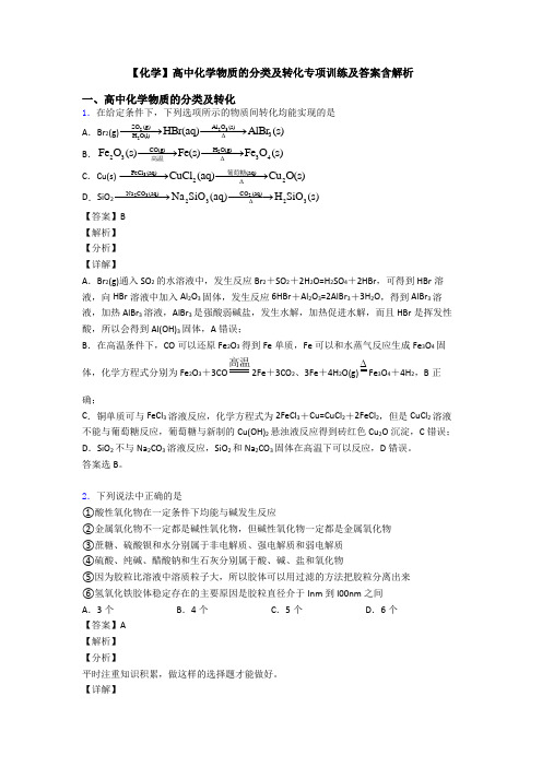 【化学】高中化学物质的分类及转化专项训练及答案含解析
