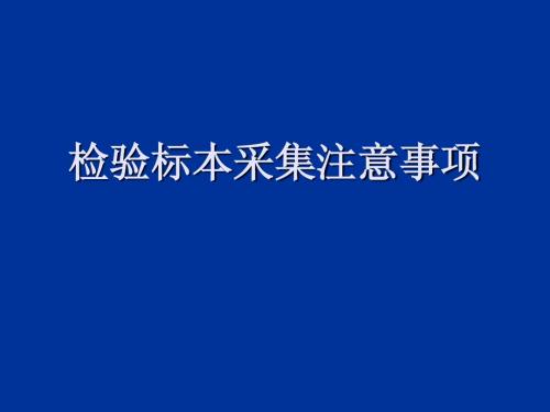 检验标本采集注意事项